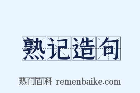熟记造句是什么意思的图片